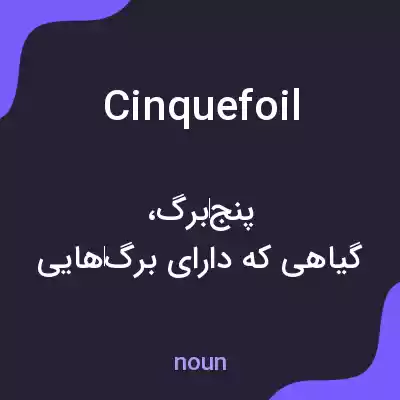معنی cinquefoil به فارسی معنی cinquefoil به فارسی