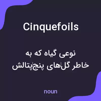 معنی cinquefoils به فارسی معنی cinquefoils به فارسی