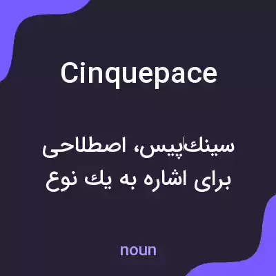 معنی cinquepace به فارسی معنی cinquepace به فارسی