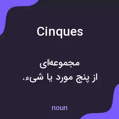 معنی cinques به فارسی معنی cinques به فارسی