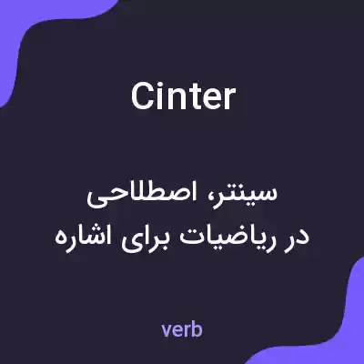 معنی cinter به فارسی معنی cinter به فارسی