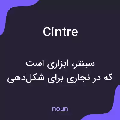 معنی cintre به فارسی معنی cintre به فارسی