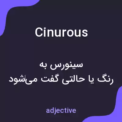 معنی cinurous به فارسی معنی cinurous به فارسی