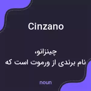 معنی cinzano به فارسی معنی cinzano به فارسی