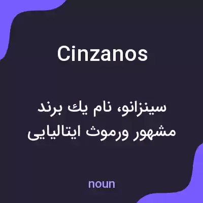 معنی cinzanos به فارسی معنی cinzanos به فارسی