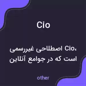 معنی cio به فارسی معنی cio به فارسی