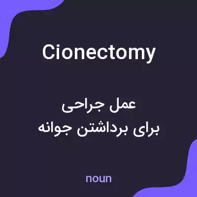 معنی cionectomy به فارسی معنی cionectomy به فارسی