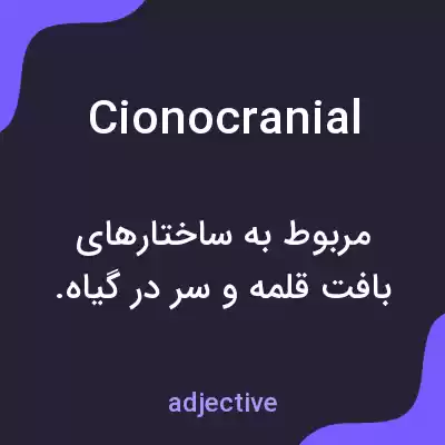 معنی cionocranial به فارسی معنی cionocranial به فارسی
