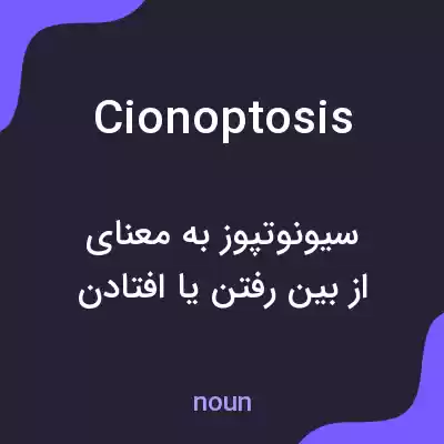 معنی cionoptosis به فارسی معنی cionoptosis به فارسی