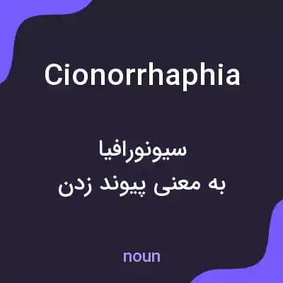 معنی cionorrhaphia به فارسی معنی cionorrhaphia به فارسی