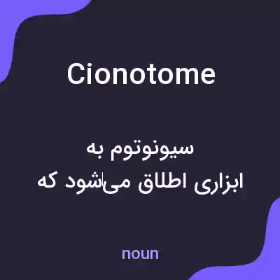 معنی cionotome به فارسی معنی cionotome به فارسی