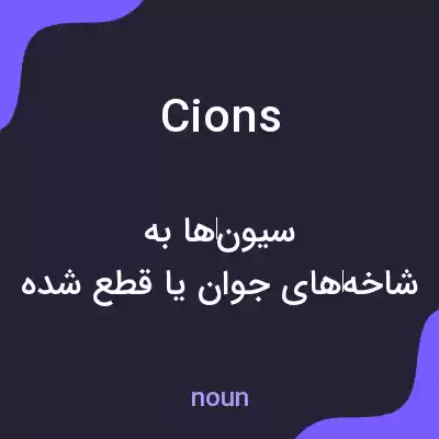 معنی cions به فارسی معنی cions به فارسی
