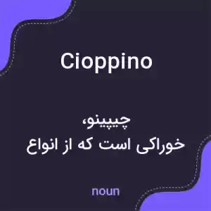 معنی cioppino به فارسی معنی cioppino به فارسی