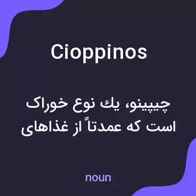 معنی cioppinos به فارسی معنی cioppinos به فارسی