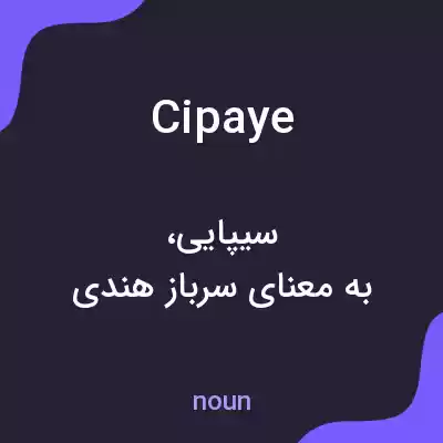 معنی cipaye به فارسی معنی cipaye به فارسی