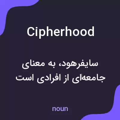 معنی cipherhood به فارسی معنی cipherhood به فارسی