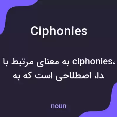 معنی ciphonies به فارسی معنی ciphonies به فارسی
