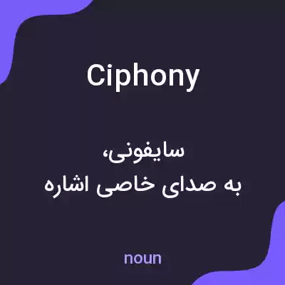 معنی ciphony به فارسی معنی ciphony به فارسی