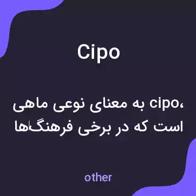 معنی cipo به فارسی معنی cipo به فارسی