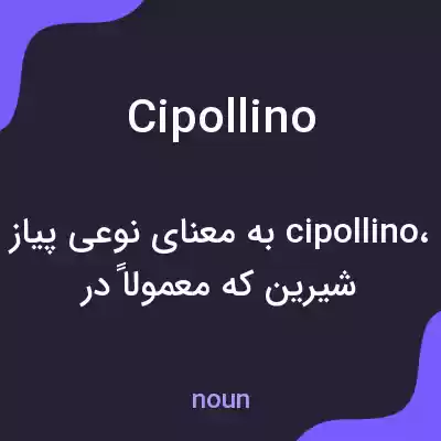 معنی cipollino به فارسی معنی cipollino به فارسی