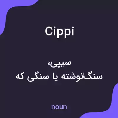 معنی cippi به فارسی معنی cippi به فارسی
