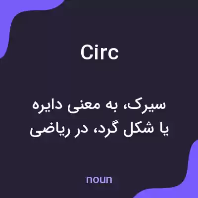 معنی circ به فارسی معنی circ به فارسی