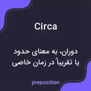 معنی circa به فارسی معنی circa به فارسی