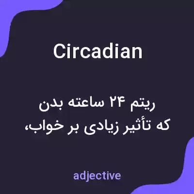 معنی circadian به فارسی معنی circadian به فارسی