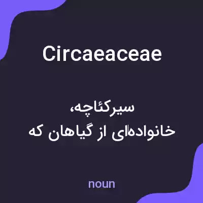 معنی circaeaceae به فارسی معنی circaeaceae به فارسی