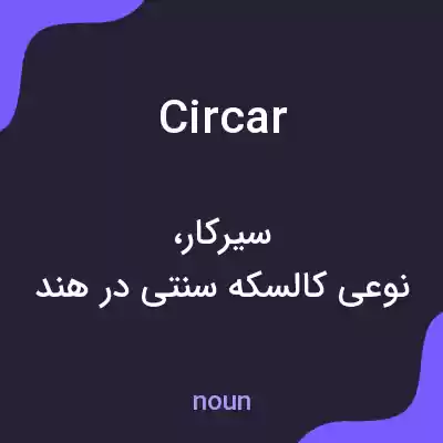 معنی circar به فارسی معنی circar به فارسی