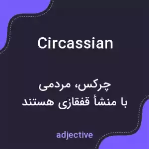 معنی circassian به فارسی معنی circassian به فارسی