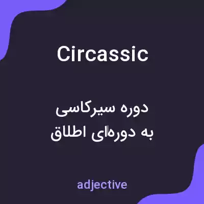 معنی circassic به فارسی معنی circassic به فارسی