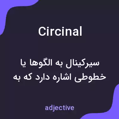 معنی circinal به فارسی معنی circinal به فارسی