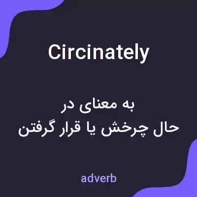 معنی circinately به فارسی معنی circinately به فارسی