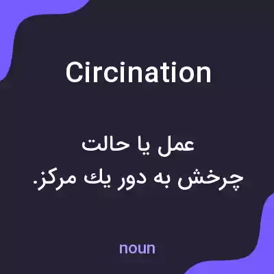 معنی circination به فارسی معنی circination به فارسی