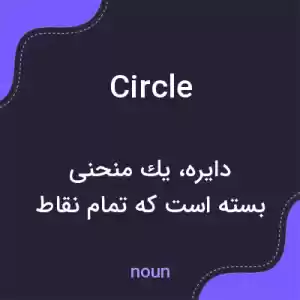 معنی circle به فارسی معنی circle به فارسی