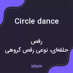 معنی circle dance به فارسی معنی circle dance به فارسی