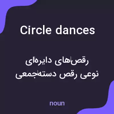 معنی circle dances به فارسی معنی circle dances به فارسی