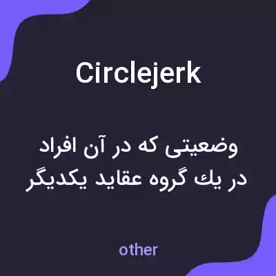 معنی circlejerk به فارسی معنی circlejerk به فارسی