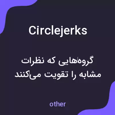معنی circle jerks به فارسی معنی circle jerks به فارسی