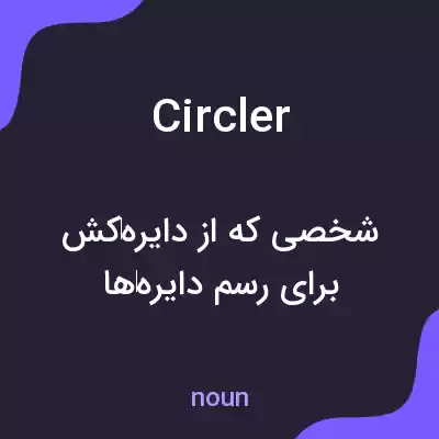 معنی circler به فارسی معنی circler به فارسی