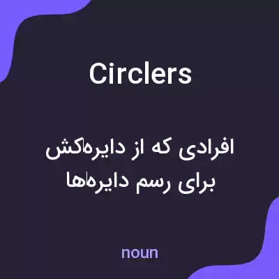 معنی circlers به فارسی معنی circlers به فارسی