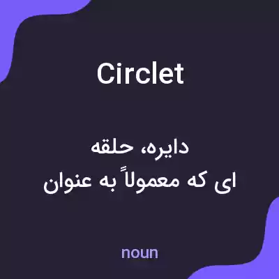 معنی circlet به فارسی معنی circlet به فارسی
