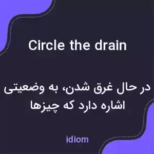معنی circle the drain به فارسی معنی circle the drain به فارسی