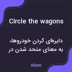 معنی circle the wagons به فارسی معنی circle the wagons به فارسی