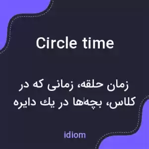معنی circle time به فارسی معنی circle time به فارسی