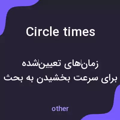 معنی circle times به فارسی معنی circle times به فارسی
