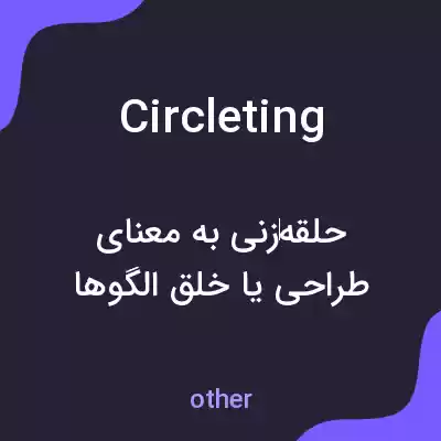 معنی circleting به فارسی معنی circleting به فارسی