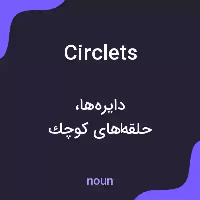 معنی circlets به فارسی معنی circlets به فارسی