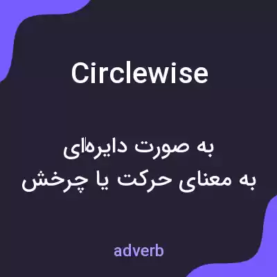معنی circlewise به فارسی معنی circlewise به فارسی